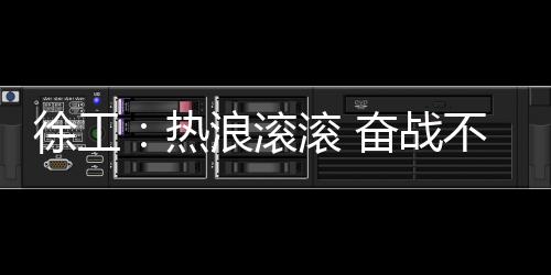 滚滚奋战 精益求精