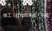 徐工
：红包雨来啦！不能错过的安全知识有奖竞答