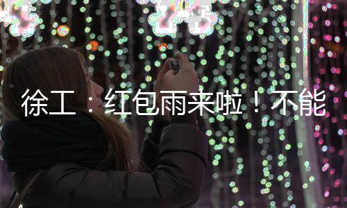 红包手机号和部门后方可答题