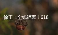 徐工：全线钜惠	！618狂欢购来了！