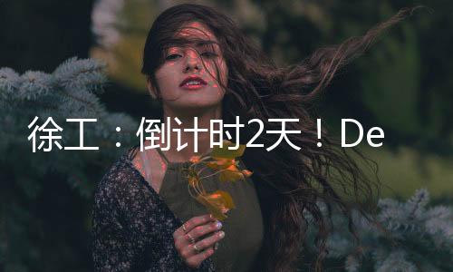 为预更是告场一次老友重逢