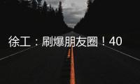 徐工
：刷爆朋友圈！40余台起重机械与世界共舞