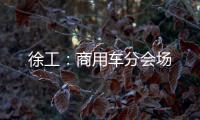 徐工�：商用车分会场