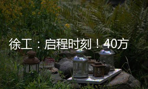 启程有效降低侧翻风险