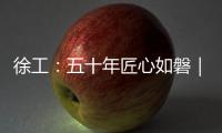 徐工：五十年匠心如磐｜以“五化”为锚
	，绘就智能制造新蓝图