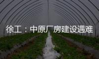 徐工
：中原厂房建设遇难题？“吊装特种兵”XGTC305出手即破局！
