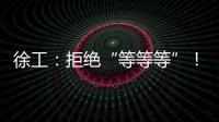 徐工
：拒绝“等等等”！XCT35G5