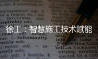 徐工：智慧施工技术赋能市政道路建设升级