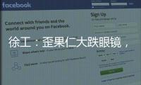 徐工
：歪果仁大跌眼镜，看到G2代	，他们居然说……