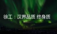 徐工：汉界品质 终身质保