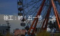 徐工：帅！五一节
，“全球第一吊”机长集体亮相！