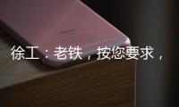 徐工
：老铁，按您要求，这款12吨新品不止更灵活！