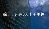 徐工：还有3天�！千里越界 一方通行