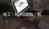 徐工：618狂欢购
！桩工机械备件爆款直降