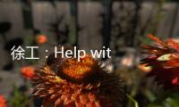 徐工：Help with love