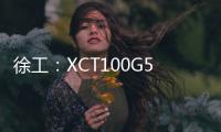 徐工	：XCT100G5