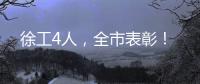 徐工4人	，全市表彰！