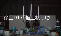 徐工D170推土机，助力高效施工！