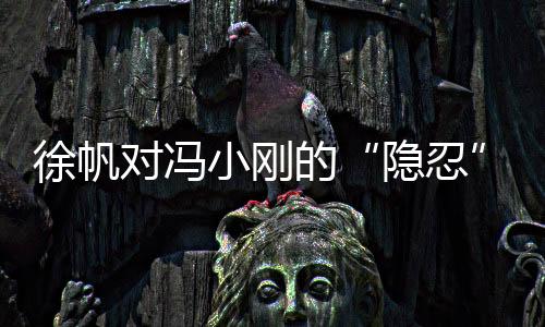 冯小刚硬拉着她讲《狼来了》