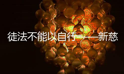 自行募捐成本遵循最必要原则