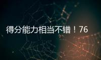 得分能力相当不错！76人后场新星能利用夏联的表现得到一份合同吗