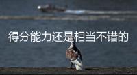 得分能力还是相当不错的
，勇士内线新秀能得到更多球队的关注吗
？