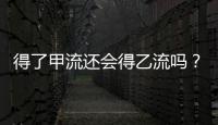 得了甲流还会得乙流吗？