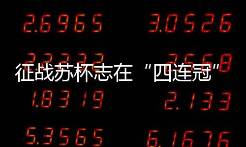 征战志国逆境时不放弃