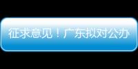 征求意见
！广东拟对公办民办普高招生行为提出“十个严禁”