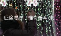 征途漫漫，惟有奋斗 来自天问一号的家书