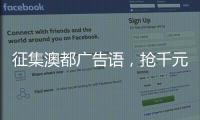 征集澳都广告语�	，抢千元红包，赢进口橱柜