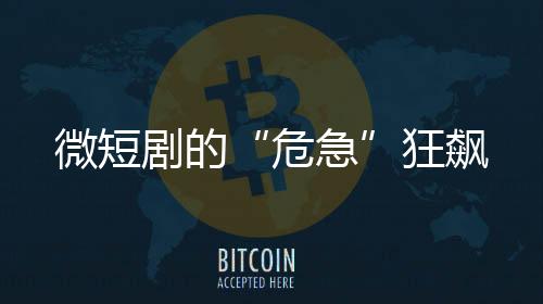 危急广告主们纷纷奔向短视频