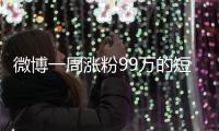 微博一周涨粉99万的短剧演员田栩宁	，发文道歉