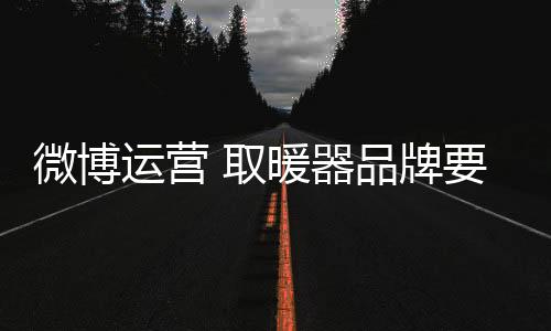 你需要公布你的微博改正措施