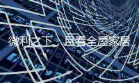 微利之下	，且看全屋家居企业的生存之道