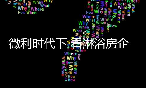 那么在如今的时代市场环境下