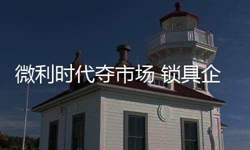 微利也有产品会降价