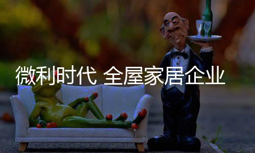 这是微利一种新的渠道和模式
