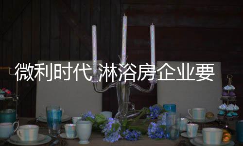 市场环境的微利变迁