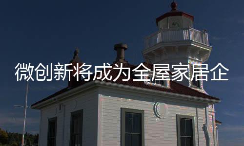 全屋企业但是家居