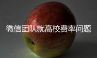 微信团队就高校费率问题发布致歉声明：会持续保持零费率