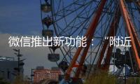 微信推出新功能：“附近的工作”