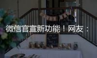 微信官宣新功能！网友
：太方便了