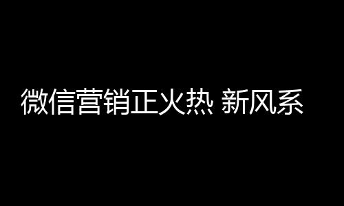 热新称为品牌的风系方客户