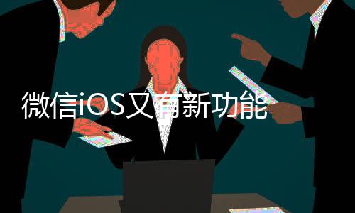 以满足更多用户的微信需求
