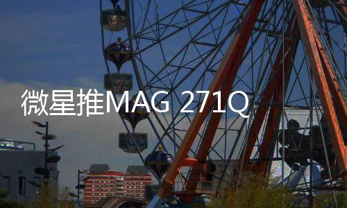 微星16:9的微星显示比例