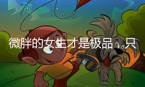 微胖男朋友眼睛都看直了