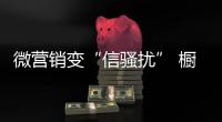 微营销变“信骚扰” 橱柜企业如何避免�？