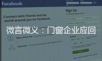 微言微义：门窗企业应回归本质选好路