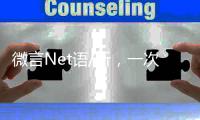 微言Net语/听，一次高性价比的学习/黄宝仪